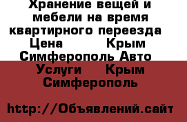 Хранение вещей и мебели на время квартирного переезда › Цена ­ 490 - Крым, Симферополь Авто » Услуги   . Крым,Симферополь